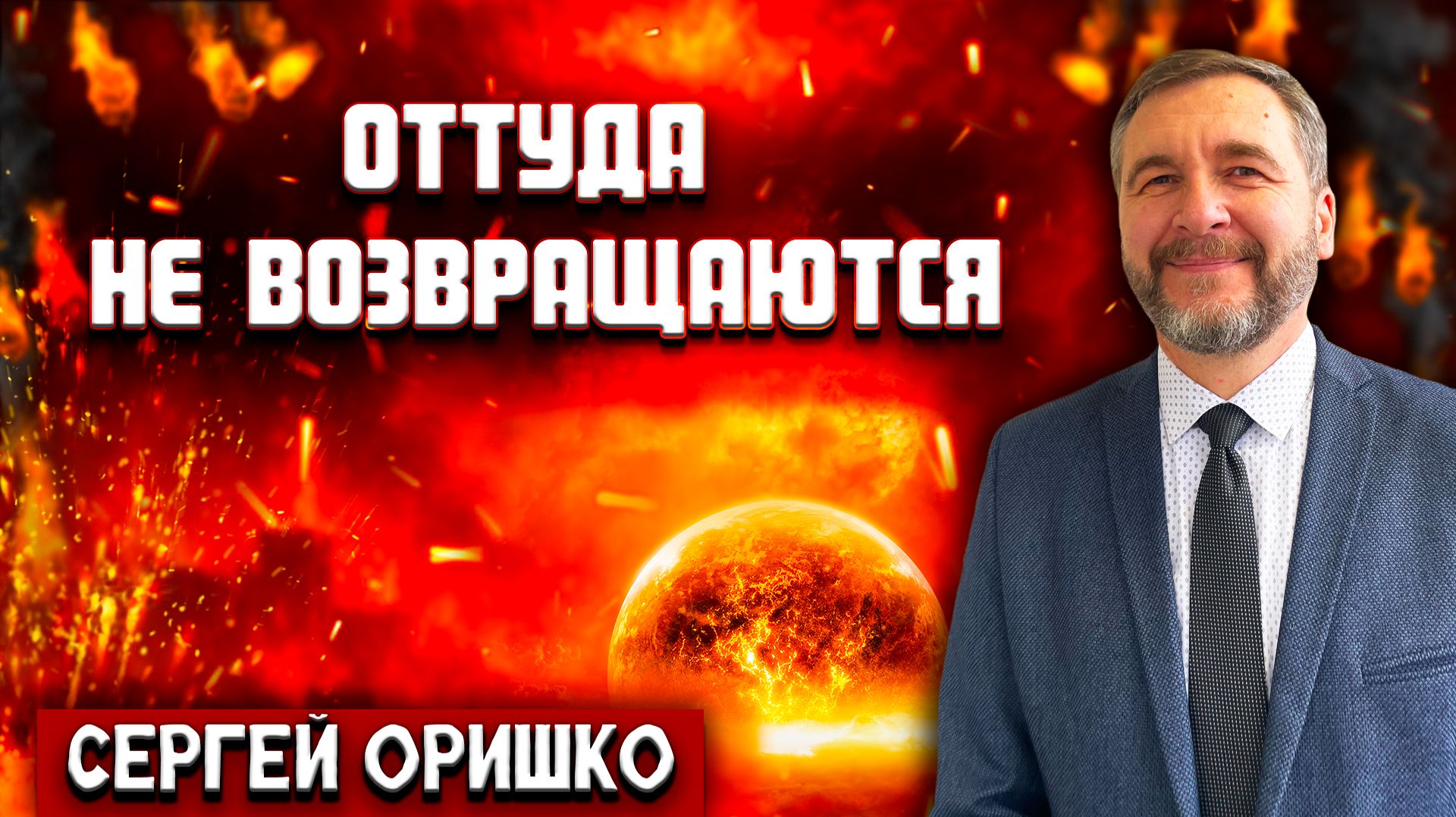 ОТТУДА не ВОЗВРАЩАЮТСЯ / Сергей Оришко | Христианские проповеди