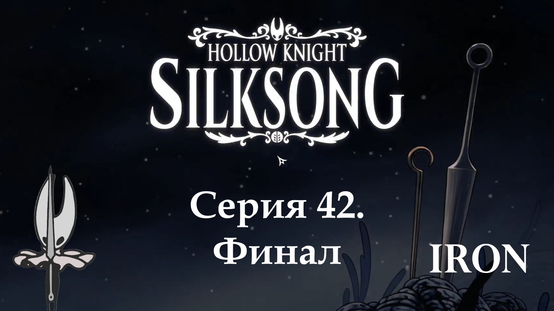Hollow knight. Silksong. Серия 42. Финал смотреть онлайн