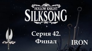 Hollow knight. Silksong. Серия 42. Финал
