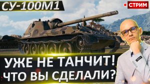 СУ-100М1 | Больше Не Танкует(