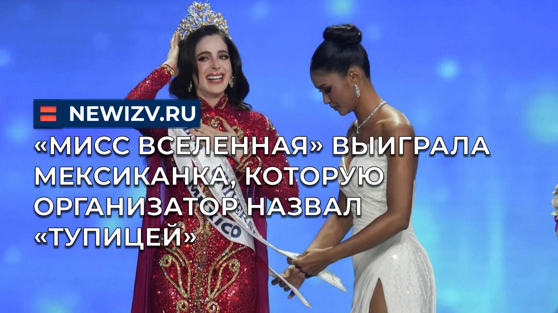 «Мисс Вселенная» выиграла мексиканка, которую организатор назвал «тупицей» смотреть онлайн