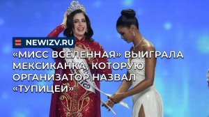 «Мисс Вселенная» выиграла мексиканка, которую организатор назвал «тупицей»