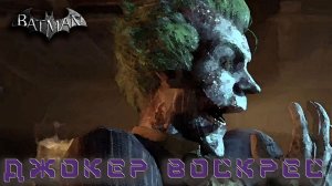 Batman Arkham City - Джокер в цирке #2