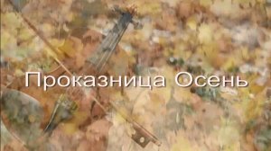 Проказница Осень. Стихи - Е.Минеева, звук - stepanm1975, монтаж - Е.Доставалов