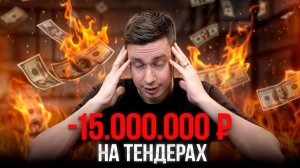 Как я ПОТЕРЯЛ 15.000.000р на ТЕНДЕРАХ... (не совершай эту ошибку)