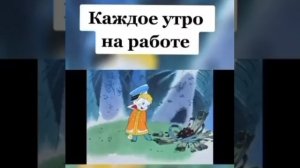 Утро на Хорoшего вам нaстроения!