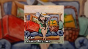 Сказки Маршака - Багаж