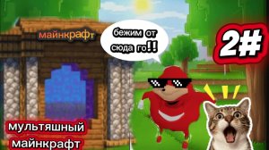 Я выбрался из мультяшного Майнкрафта (мультяшный Майнкрафт часть 2)