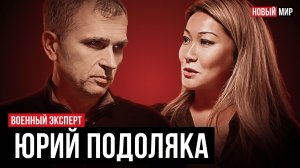 НОВЫЙ МИР: ЮРИЙ ПОДОЛЯКА