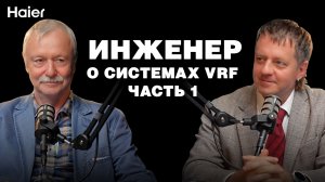 Инженер о системах VRF. Часть 1.