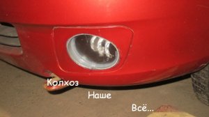 Установка светодиодных ПТФ на Калину. Думал обойдется без колхоза