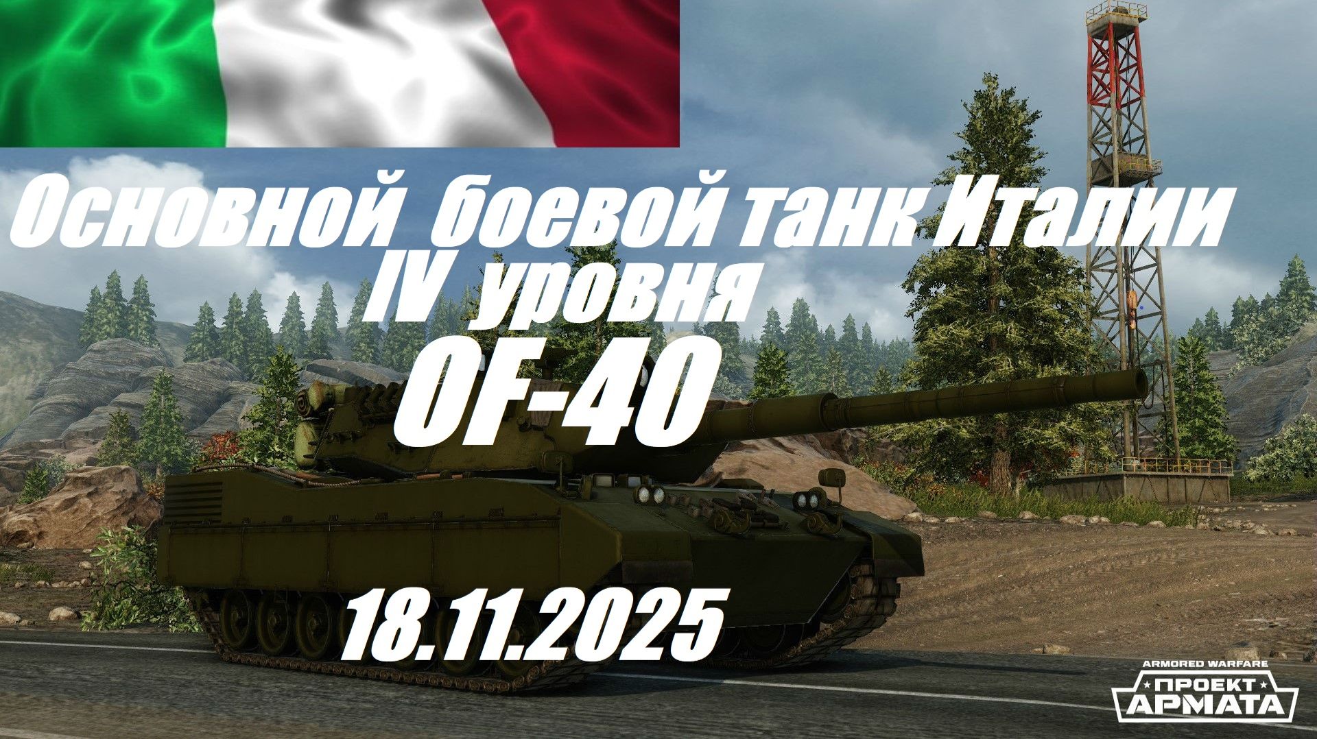 36). ARMORED WARFARE-Проект АРМАТА_Cезон "ЛИХИЕ ВСАДНИКИ"_18.11.2025_ОБТ Италии IV уровня OF-40|