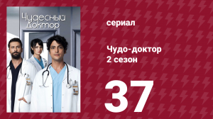 Чудо-доктор 2 сезон 37 серия (сериал, 2019)