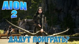 АЙОН 2 • ДАЙТЕ УЖЕ ПОИГРАТЬ! • Играем на Тайване с LagoFast