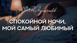 85 Разговор с твоей девушкой перед сном Girlfriend Roleplay ASMR Уют Ночной Разговор