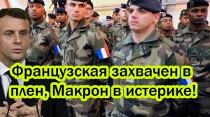Русский прорыв на пять километров в Гуляй Поле: Французская захвачен в плен, Макрон в истерике!
