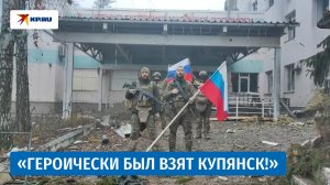 В Купянске появились российские флаги: видео боёв за город появились в Сети