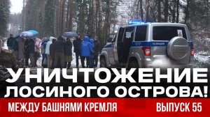 Уничтожение Лосиного острова. Многодетных выселяют. Россия - Лат. Америка. Между башнями Кремля 55