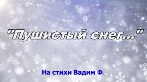 Пушистый снег...