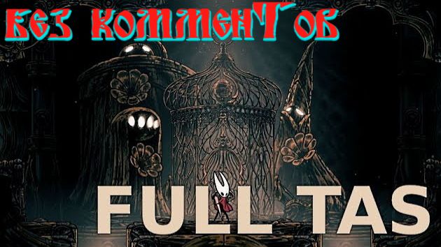 Первое прохождение： TAS, Hollow Knight: Silksong - Any% in 52m 09s (БЕЗ КОММЕНТОВ)