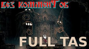 Первое прохождение： TAS, Hollow Knight: Silksong - Any% in 52m 09s (БЕЗ КОММЕНТОВ)