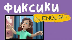 ФИКСИКИ НА АНГЛИЙСКОМ | THE ALARM