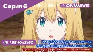 Я прибрал к рукам девушку, которая потеряла своего жениха, и теперь я учу её всяким плохим вещам - 6