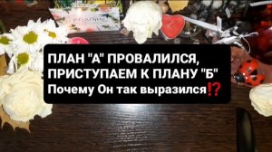 ПЛАН "А" ПРОВАЛИЛСЯ...ГАДАНИЕ НА ВОСКЕ