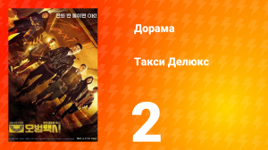 Такси Делюкс 1 сезон 2 серия