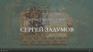 Сергей Задумов "Красота спасет мир"