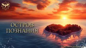 Ретрансляция радио "Остров познания"