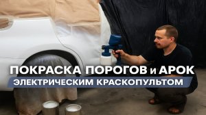 ПОКРАСКА ПОРОГОВ И АРОК ЭЛЕКТРИЧЕСКИМ КРАСКОПУЛЬТОМ