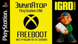 Как установить эмулятор PlayStation One (PS1) на XBOX 360 FREEBOOT