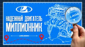 Самый Надёжный Двигатель LADA. «Миллионник» о котором вы не знали.