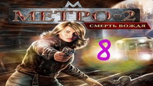 Прохождение Метро-2: Смерть вождя #8 (Железнодорожный вокзал) ФИНАЛ