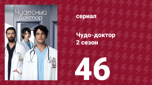 Чудо-доктор 2 сезон 46 серия (сериал, 2019)
