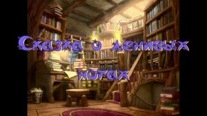 Виртуальная «Комната сказок». С.Прокофьева Сказка о ленивых ногах