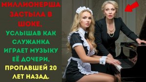 Миллионерша застыла в шоке, услышав как служанка играе