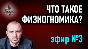Что такое физиогномика? Прямой эфир №3 с Григорием Семчуком