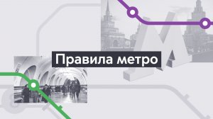 Правила. Хроники московского метро. Выпуск 17.