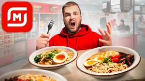 ПРОБУЮ САМЫЕ ВИРУСНЫЕ БЛЮДА МОСКВЫ/ РАМЕННАЯ В МАГНИТЕ