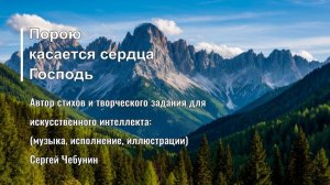 Порою касается сердца Господь (автор стихов и т.з. для ии Сергей Чебунин)
