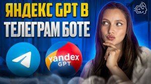 ЯНДЕКС GPT В ТЕЛЕГРАМ БОТЕ (Yandex GPT)