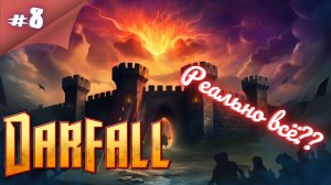 ФИНАЛ НЕ ДЛЯ МЕНЯ! Прохождение Darfall  #8 #thefrolplay