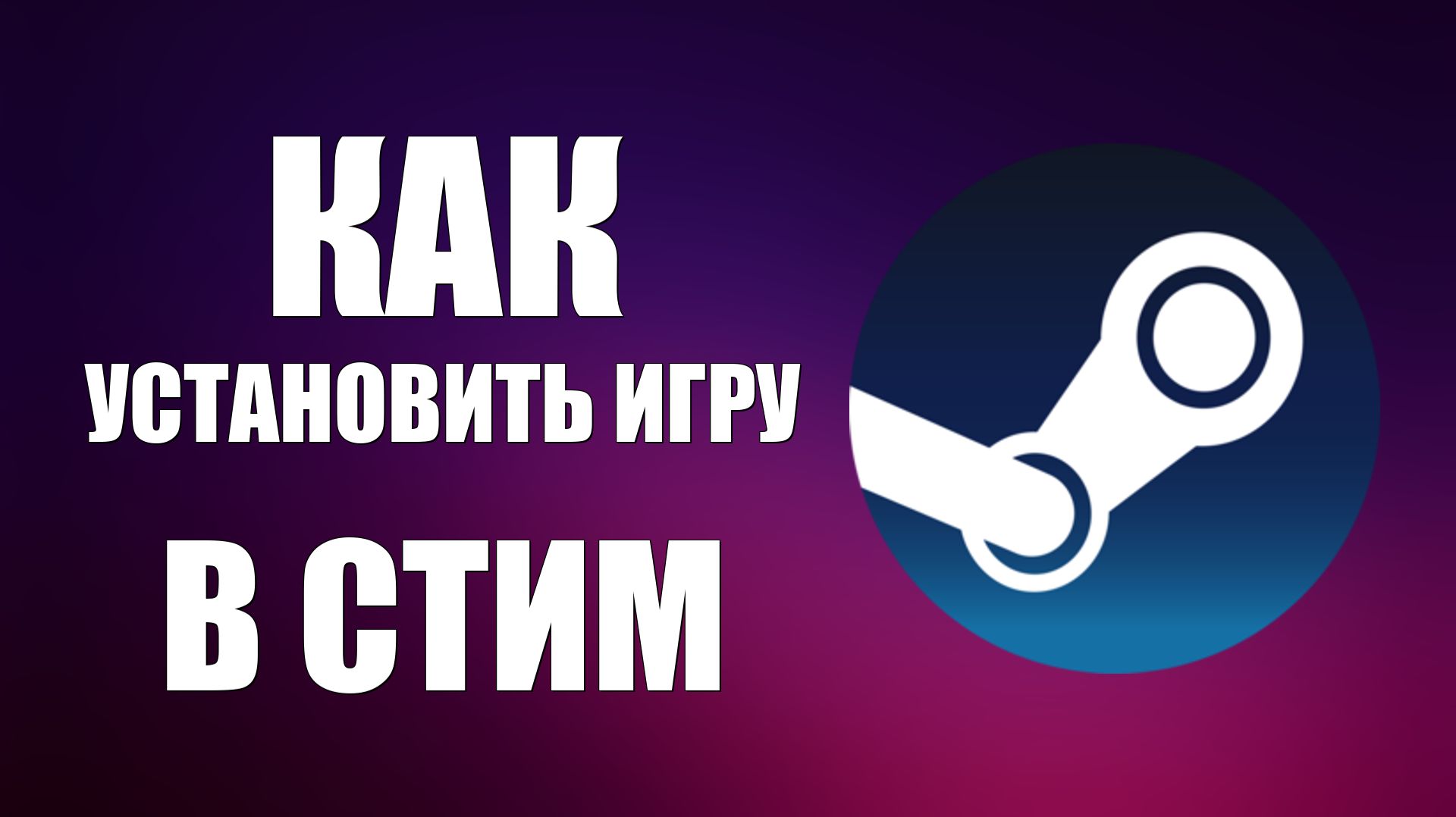 Как установить игру в стим