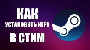 Как установить игру в стим