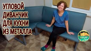 Кухонный угловой диван из металлической профильной трубы