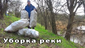 Уборка реки от мусора.