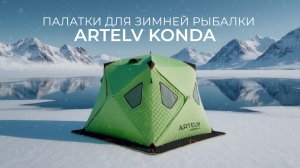 Палатки для зимней рыбалки и активного туризма ARTELV KONDA