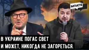 В Украине погас свет и может, никогда не загореться.